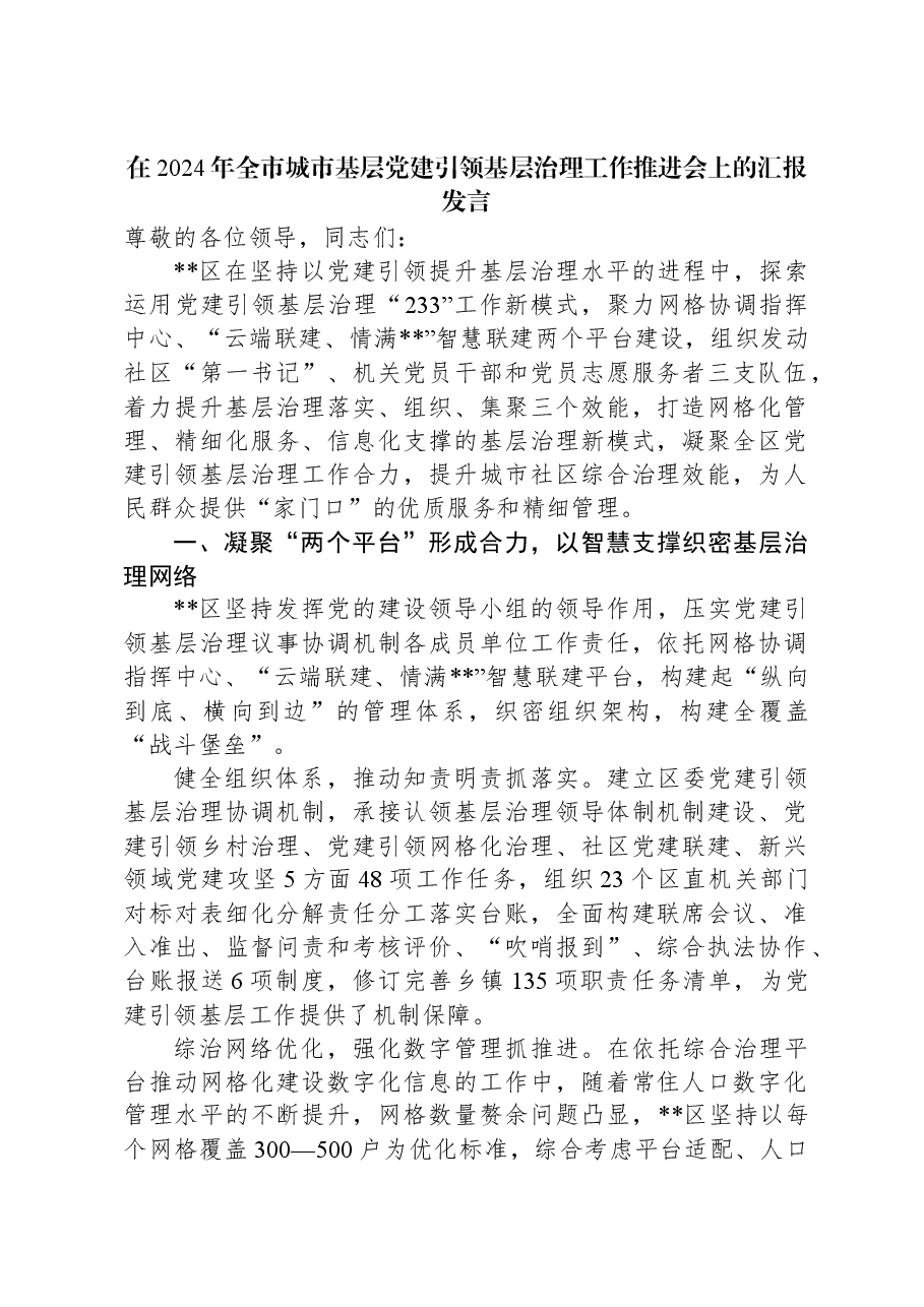 在2024年全市城市基层党建引领基层治理工作推进会上的汇报发言.docx,第1页预览