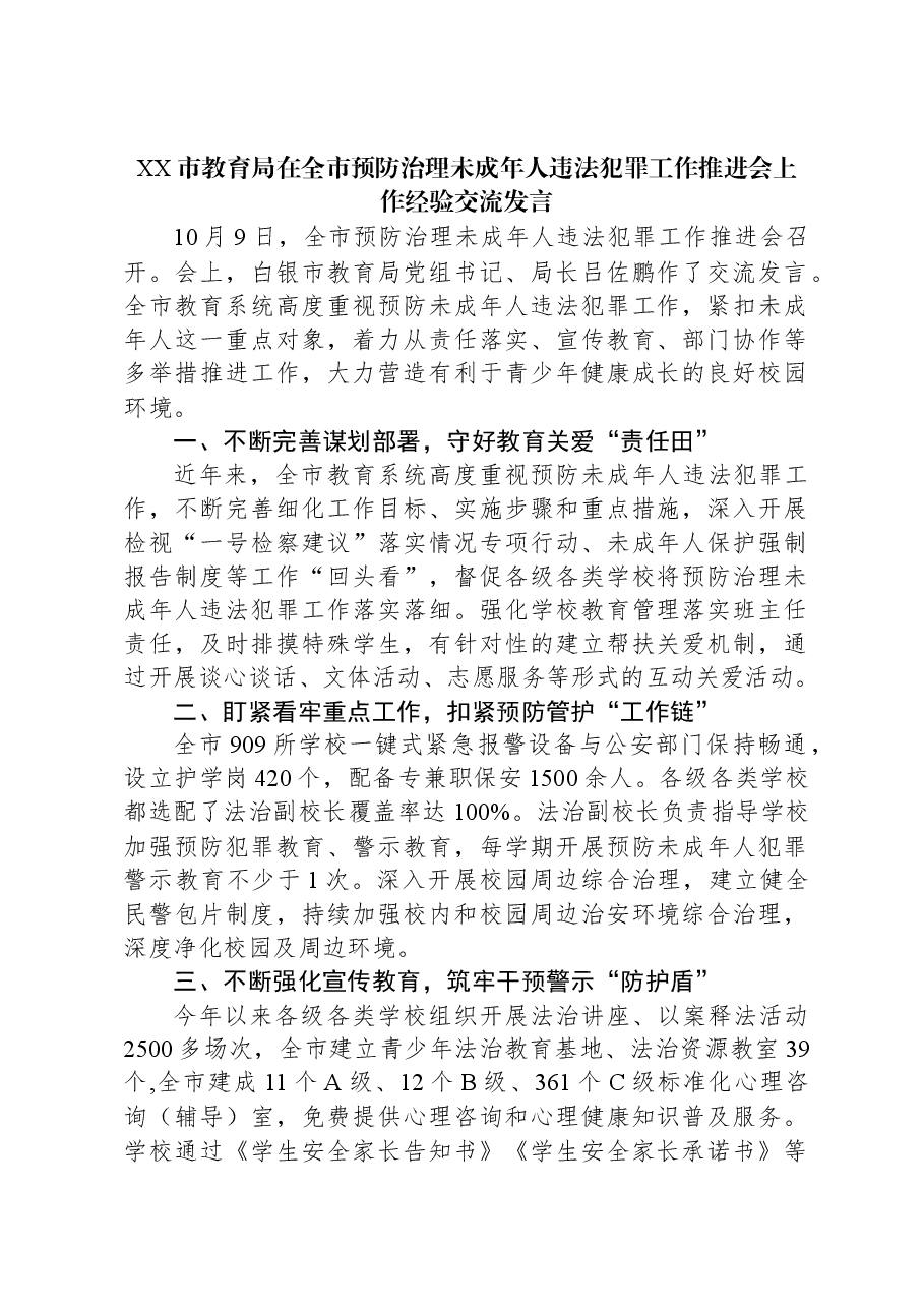 XX市教育局在全市预防治理未成年人违法犯罪工作推进会上作经验交流发言.docx,第1页预览