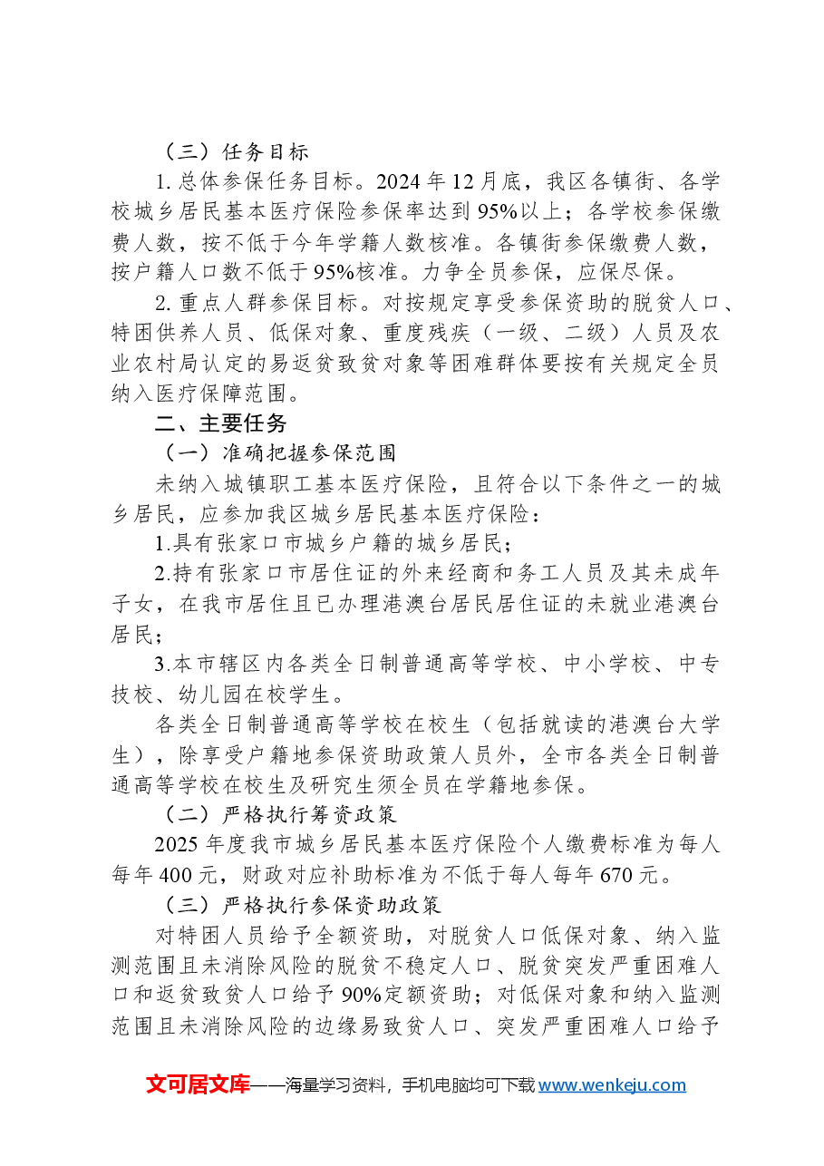 区2025年度城乡居民基本医疗保险参保缴费工作方案.docx,第2页预览