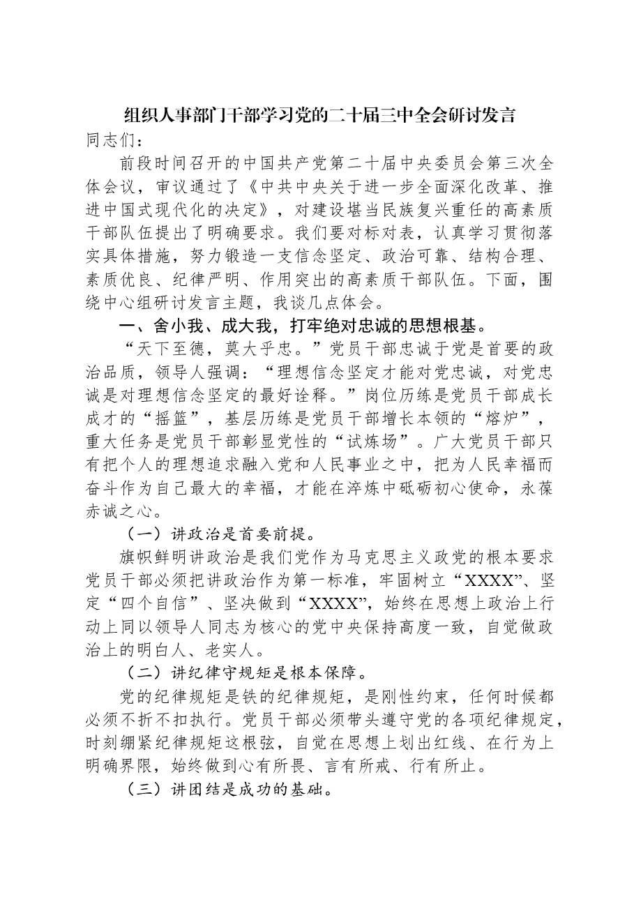 组织人事部门干部学习党的二十届三中全会研讨发言.docx,第1页预览