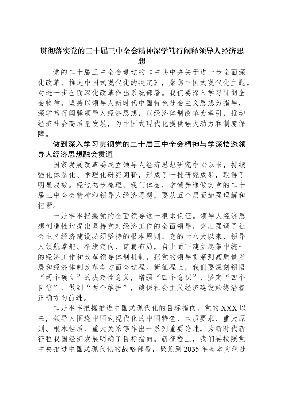 贯彻落实党的二十届三中全会精神深学笃行阐释习近平经济思想.docx，第1页预览