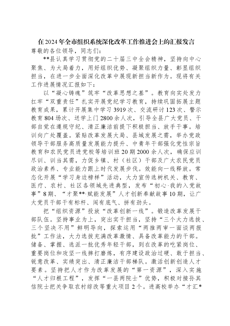 在2024年全市组织系统深化改革工作推进会上的汇报发言.docx,第1页预览