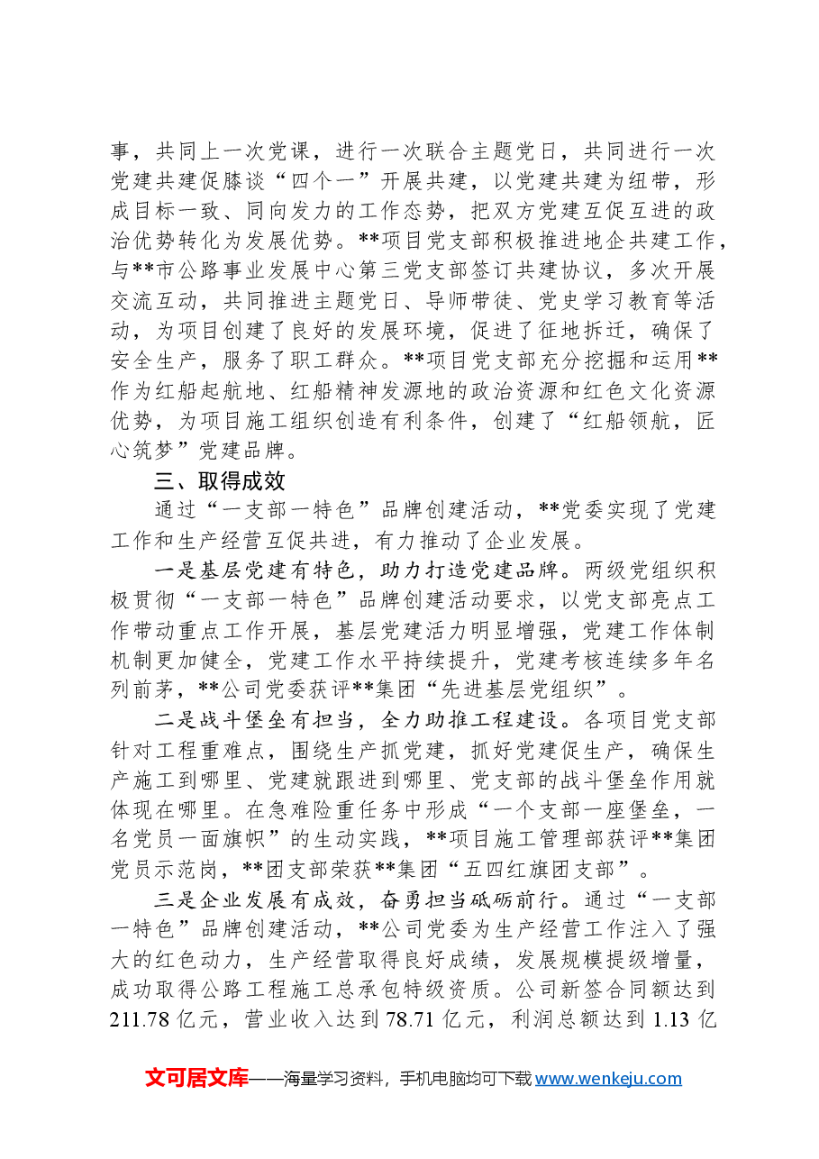推进_一支部一特色_品牌创建活动提升基层党建工作成效汇报材料.docx,第3页预览