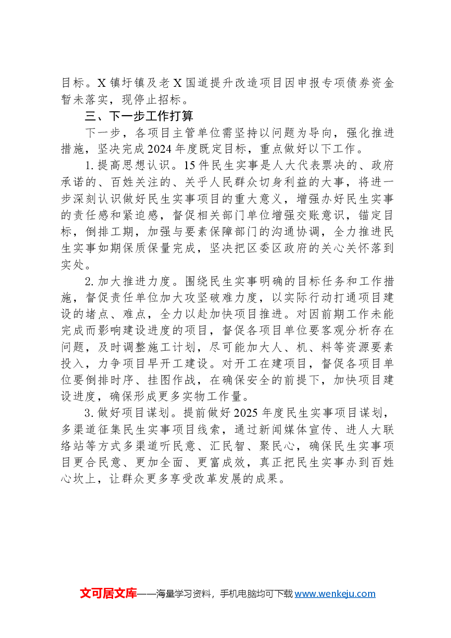 关于2024年度民生实事项目实施进展情况的报告.docx，第3页预览