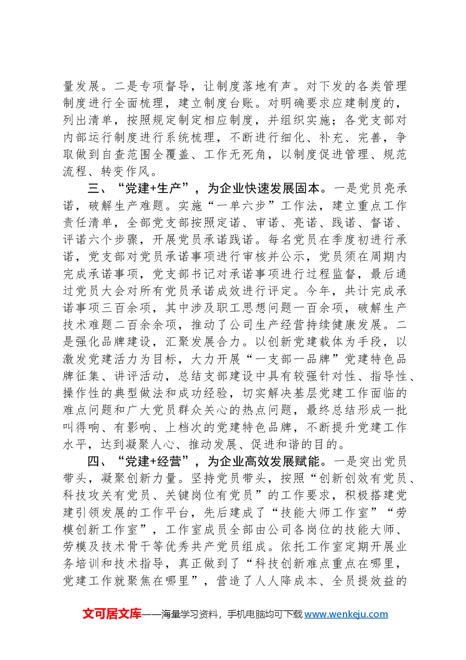 书记交流发言:“大力开展“党建+”系列实践活动+以高质量党建引领企业高质量发展.docx,第2页预览