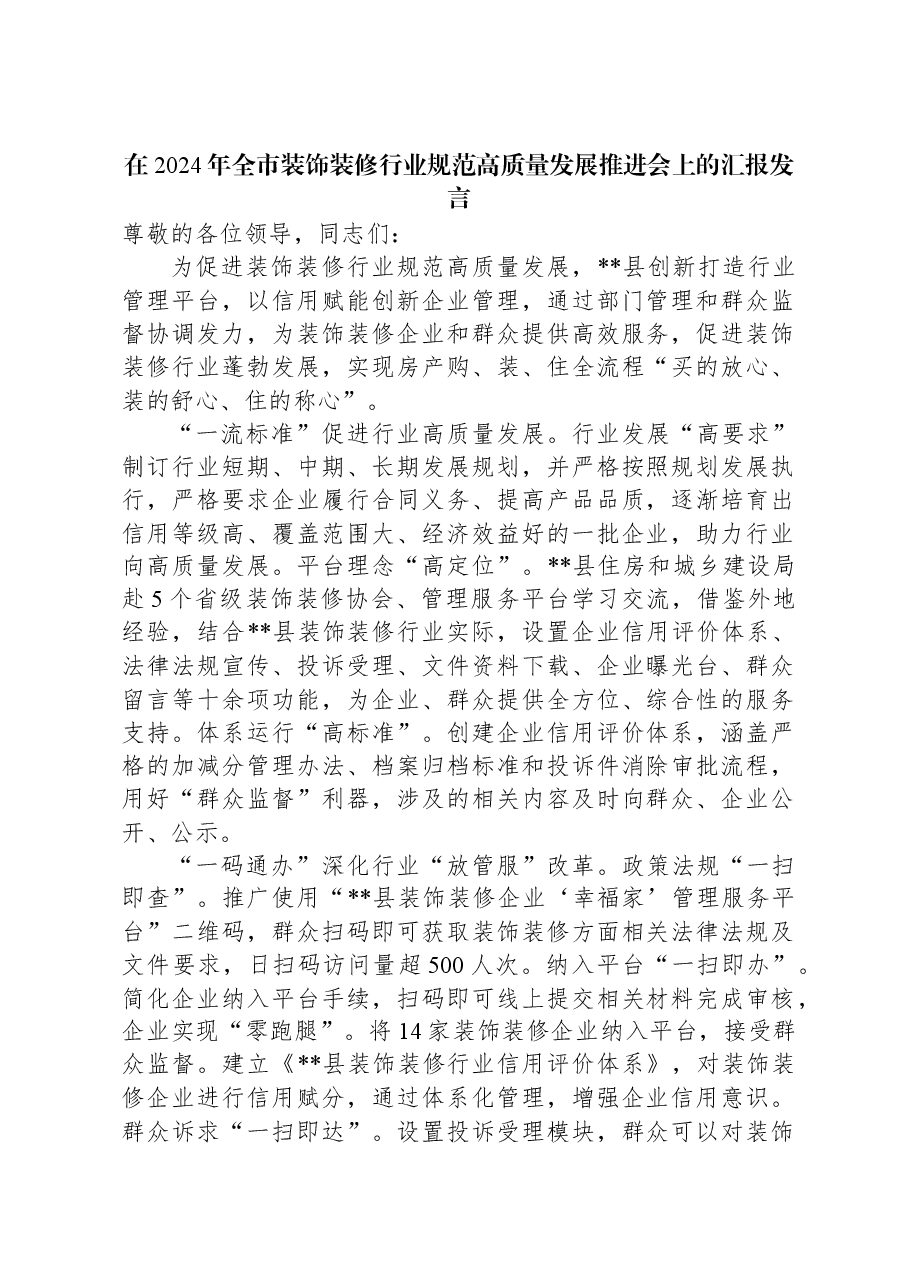 在2024年全市装饰装修行业规范高质量发展推进会上的汇报发言.docx,第1页预览