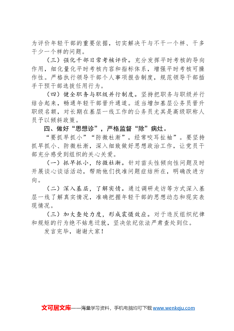 组织部在党的二十届三中全会精神研讨会上的发言.docx,第3页预览