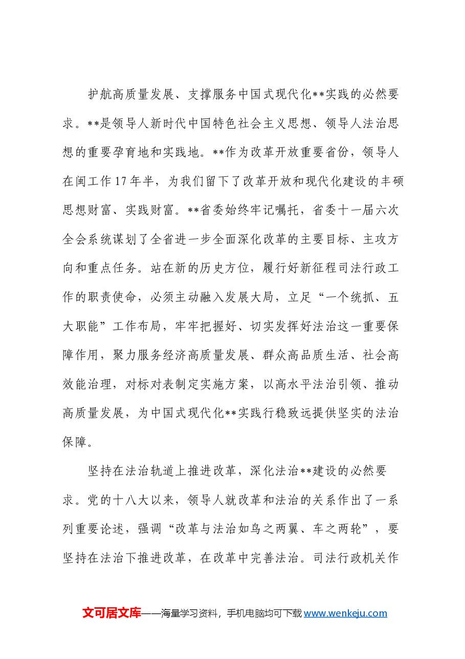 在全省司法行政系统学习贯彻党的二十届三中全会精神专题研讨班上的辅导报告.docx，第2页预览