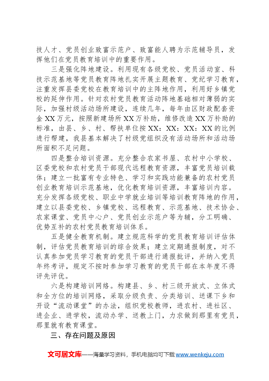 XX县开展党员教育培训情况汇报.docx,第2页预览