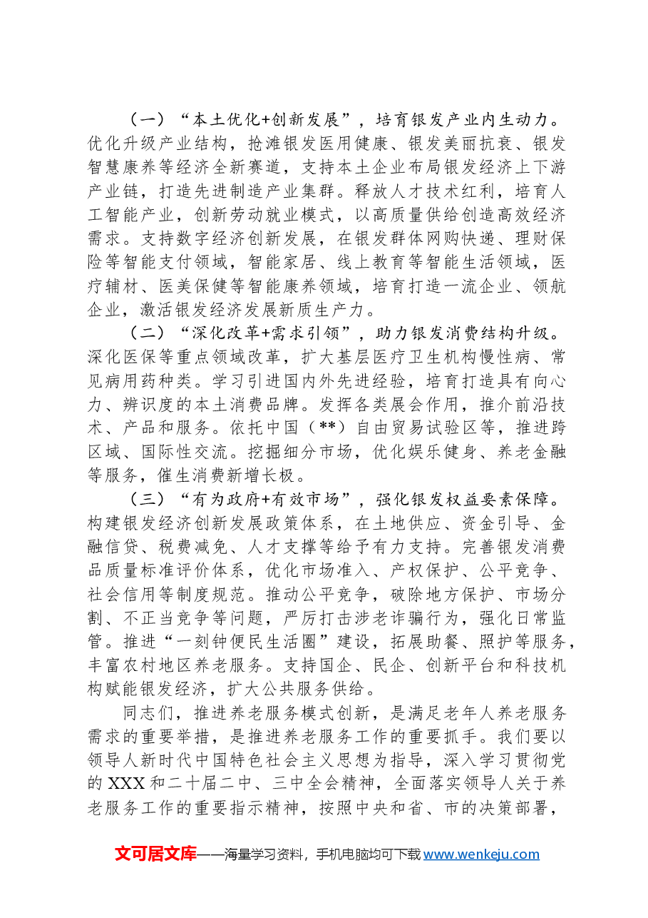 在2024年全市养老服务工作推进会上的讲话.docx,第4页预览