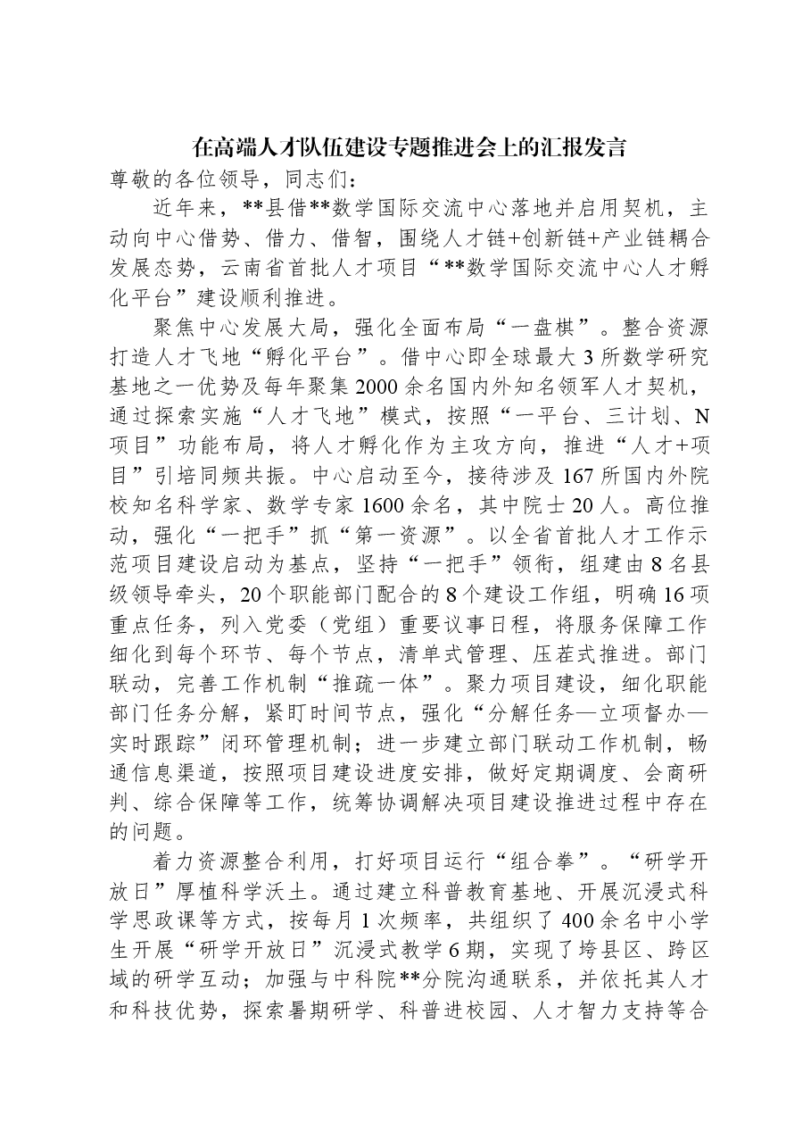 在高端人才队伍建设专题推进会上的汇报发言.docx,第1页预览