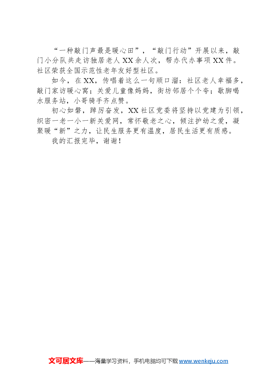XX社区推进党建引领“一新一小一老”服务的情况报告.docx,第3页预览