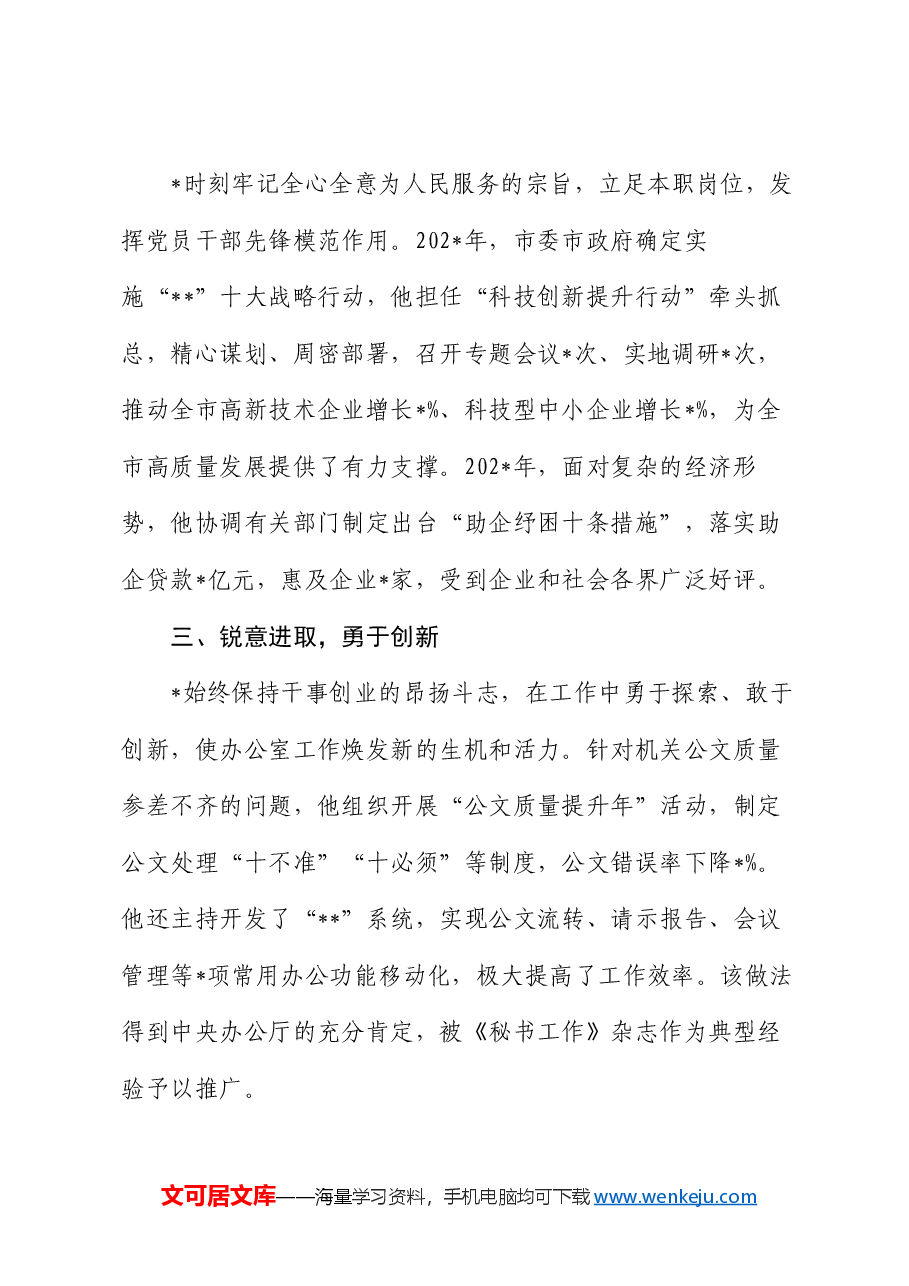 办公室主任事迹.docx,第2页预览