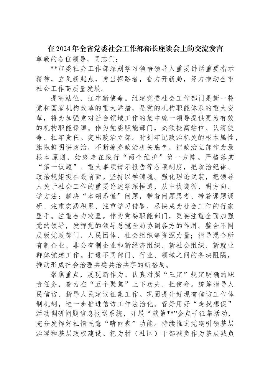 在2024年全省党委社会工作部部长座谈会上的交流发言.docx,第1页预览