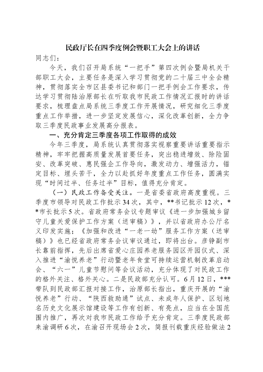 民政厅长在四季度例会暨职工大会上的讲话.docx,第1页预览