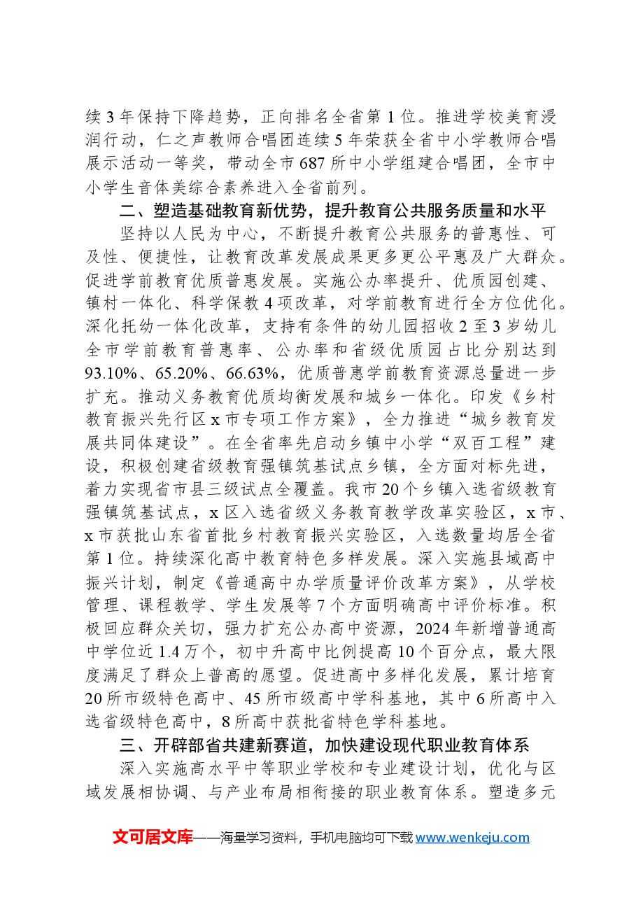 市教育局党组书记、局长在全省教育工作会议上的交流发言.docx,第2页预览
