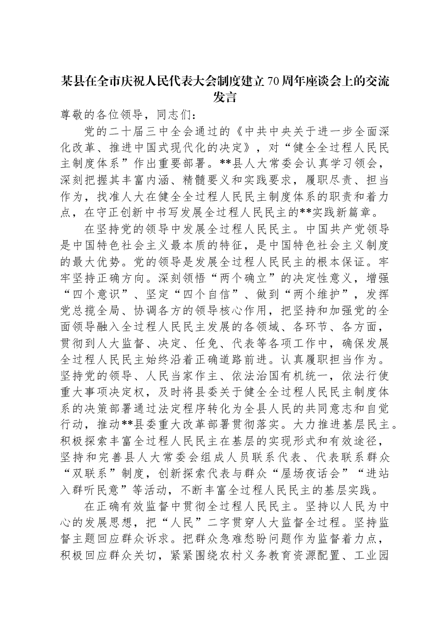 某县在全市庆祝人民代表大会制度建立70周年座谈会上的交流发言.docx,第1页预览