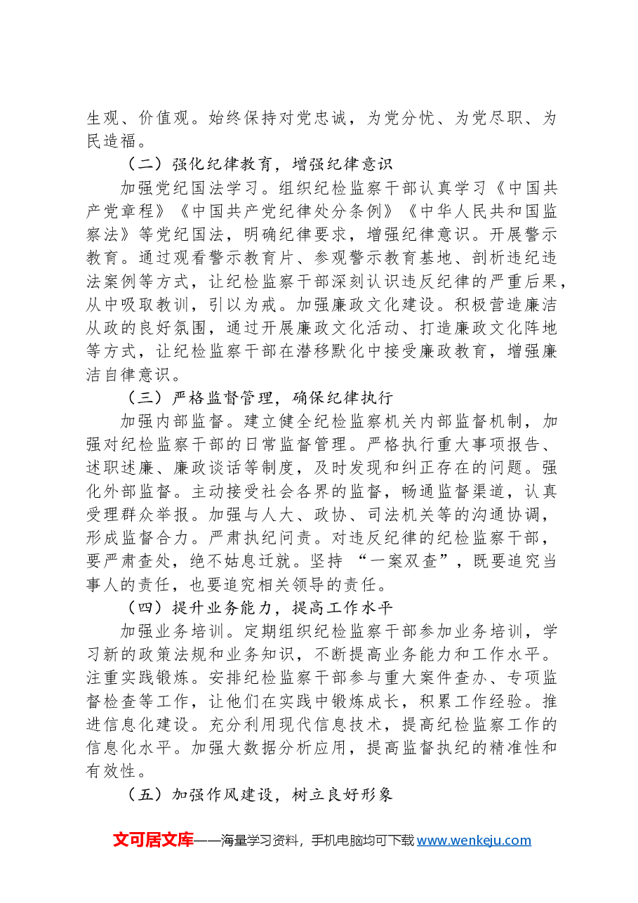 严守纪律底线+树立纪检监察良好形象.docx,第3页预览