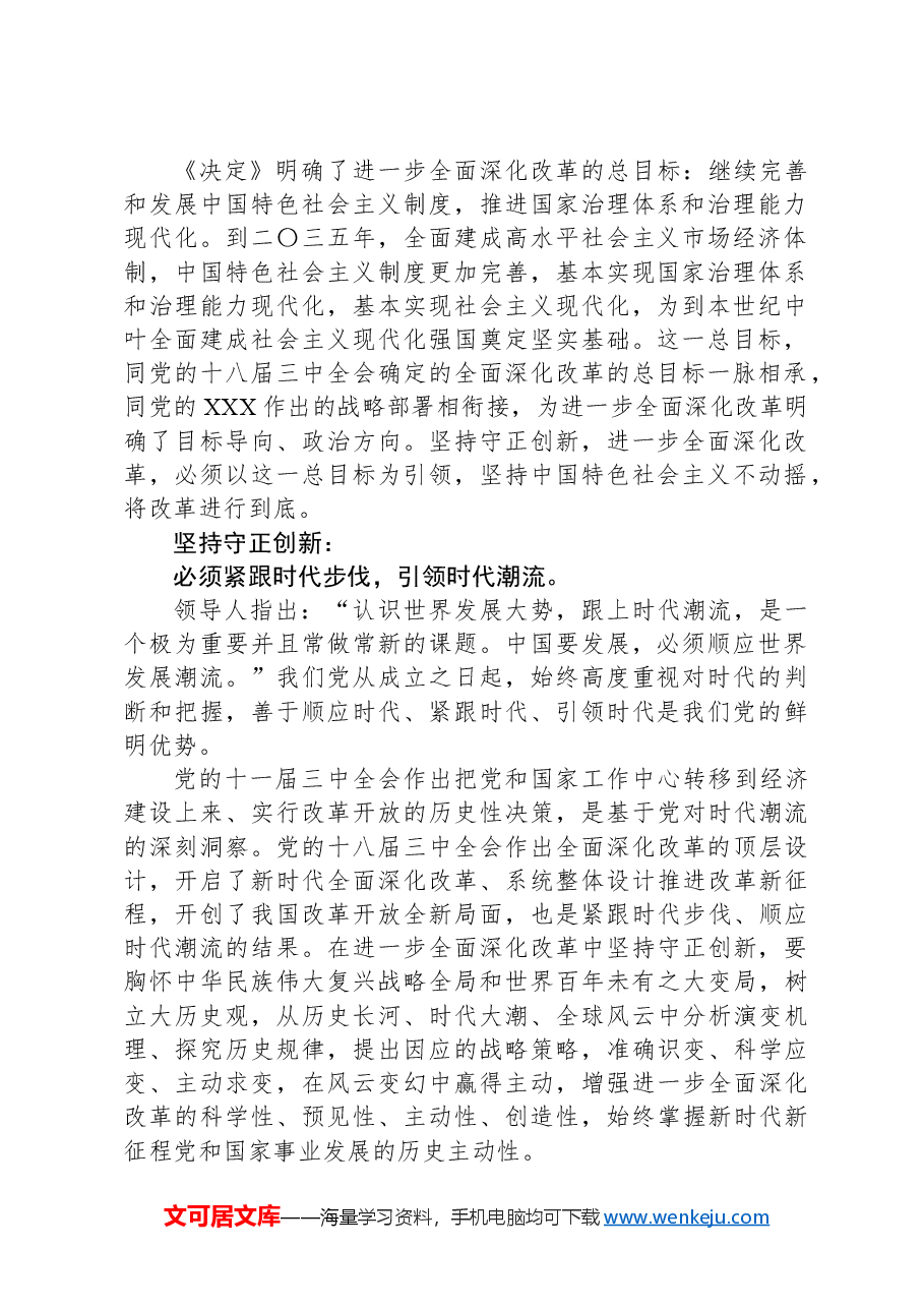 学习贯彻党的二十届三中全会精神:进一步全面深化改革的重大原则.docx,第2页预览