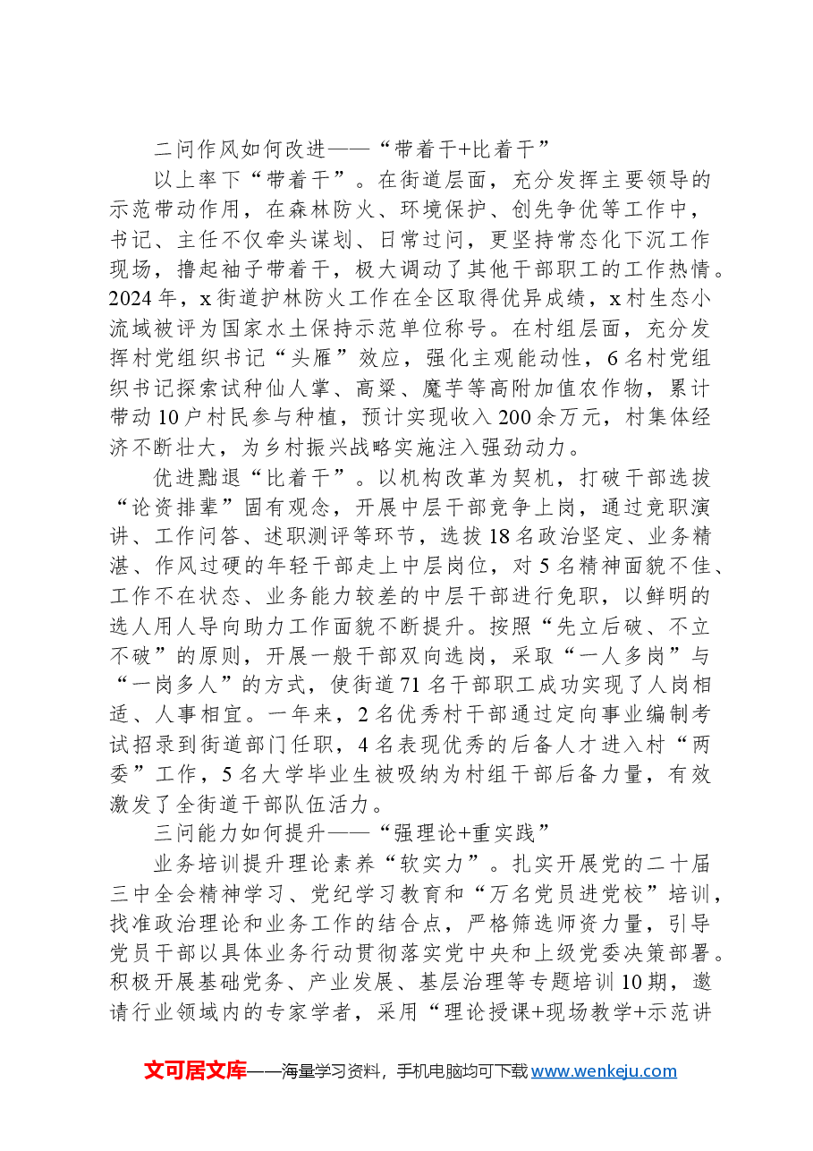 街道党工委书记在全市干部队伍“能力作风提升年”活动汇报会上的发言.docx,第2页预览