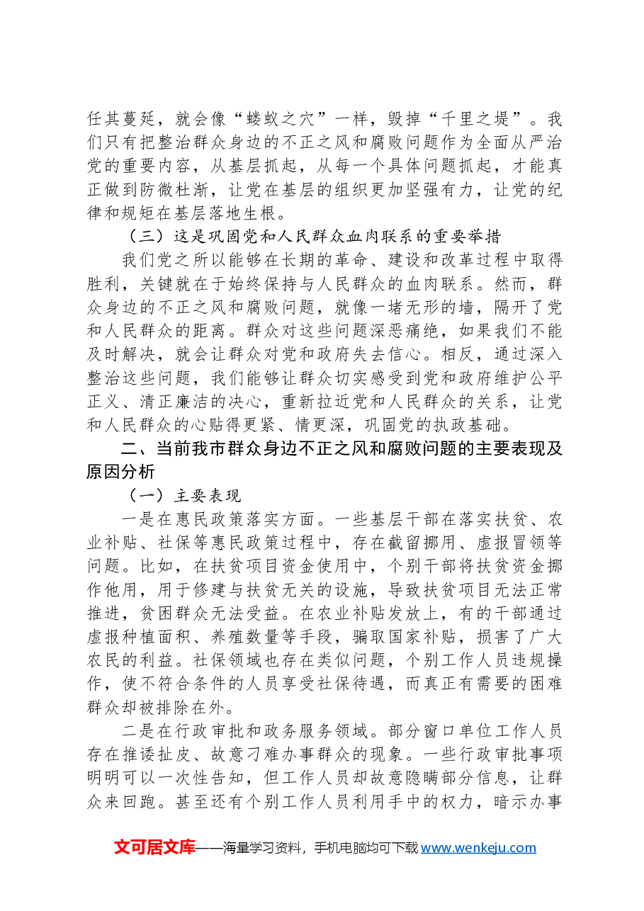 市委书记在2024年全市群众身边不正之风和腐败问题集中整治工作推进会上的讲话.docx,第2页预览