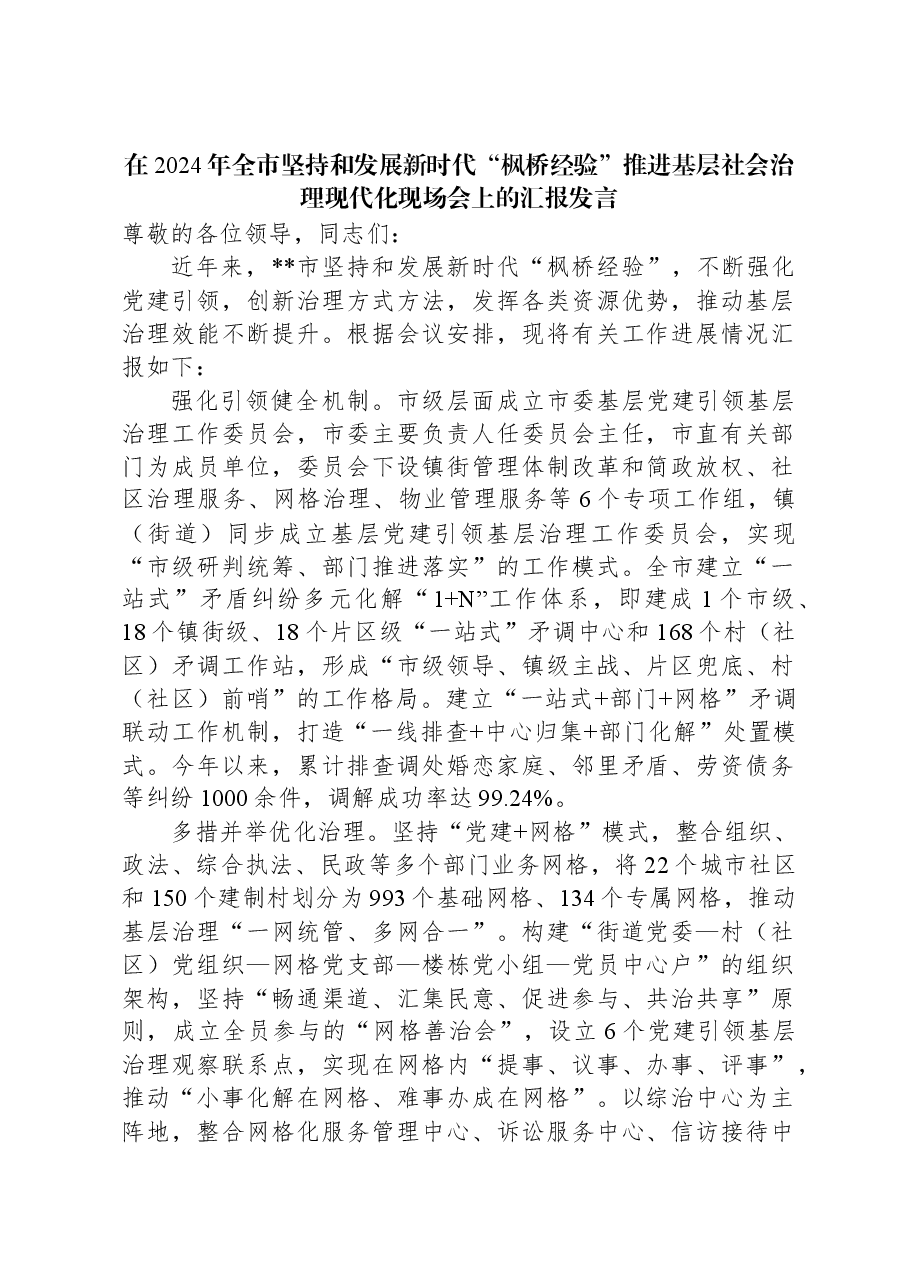 在2024年全市坚持和发展新时代“枫桥经验”推进基层社会治理现代化现场会上的汇报发言.docx,第1页预览