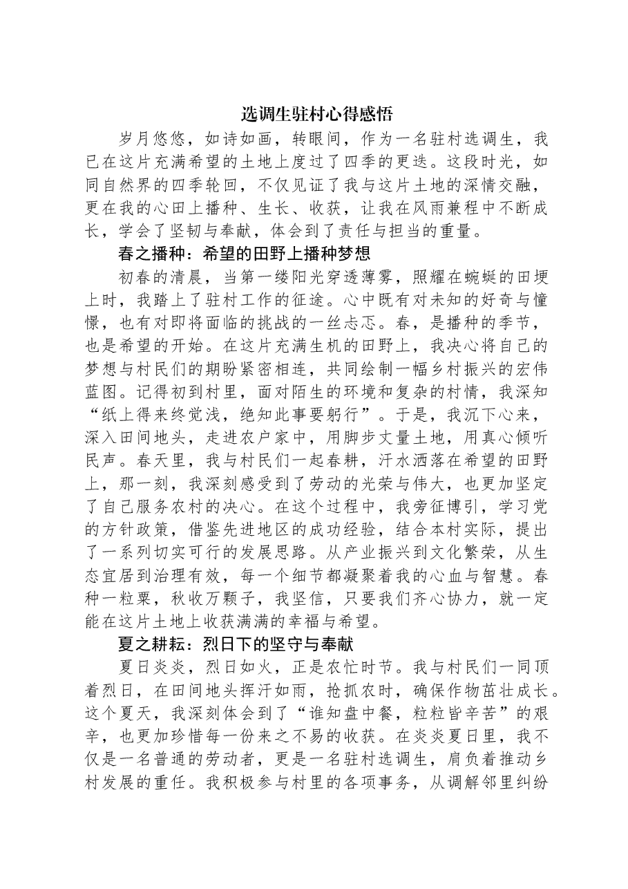 选调生驻村心得感悟.docx,第1页预览