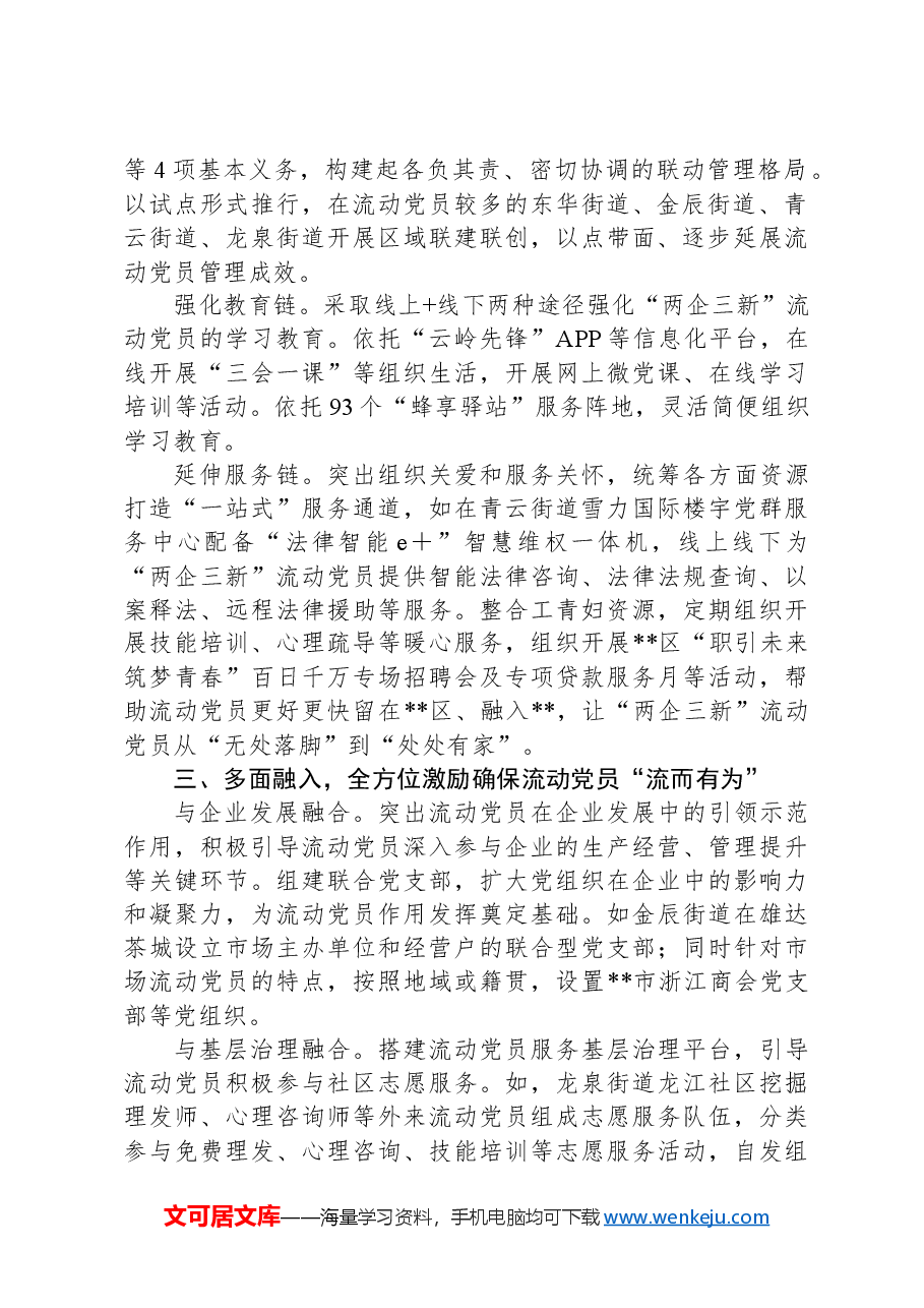 在2024年全市流动党员教育管理经验交流会上的发言.docx,第2页预览