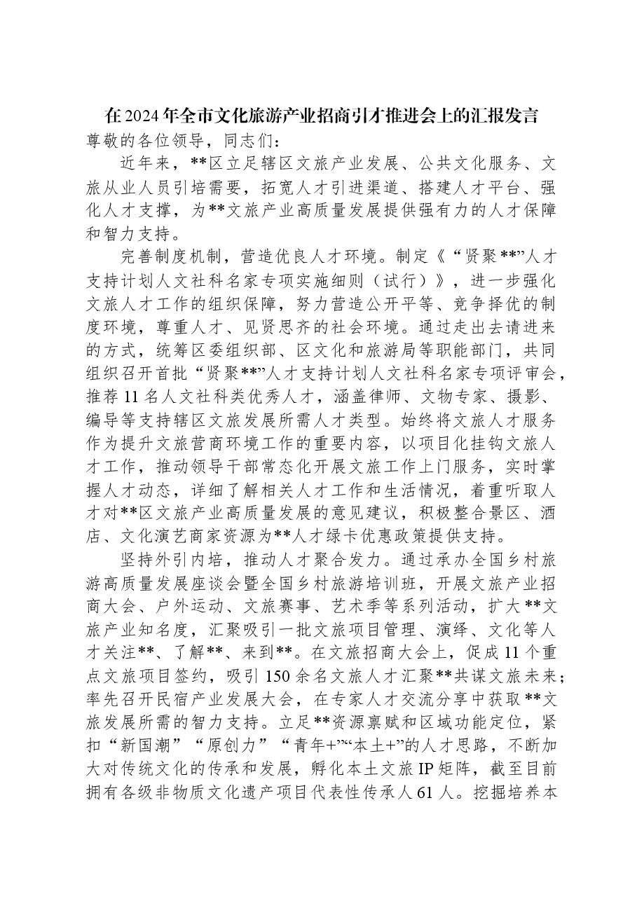 在2024年全市文化旅游产业招商引才推进会上的汇报发言.docx,第1页预览