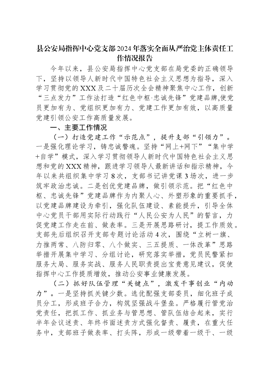 县公安局指挥中心党支部2024年落实全面从严治党主体责任工作情况报告.docx,第1页预览