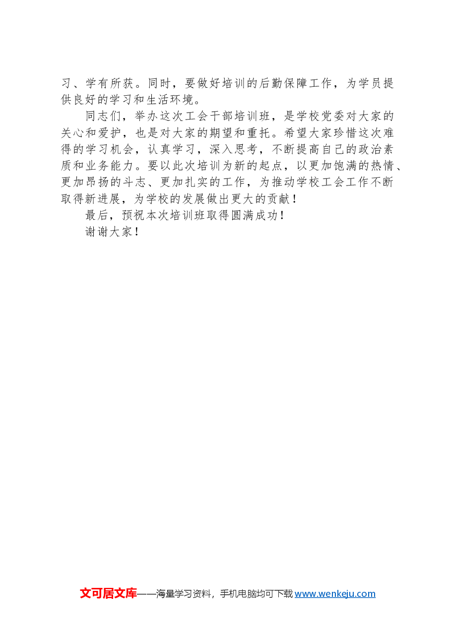 在2024年工会干部培训班开班式上的动员讲话.docx,第4页预览