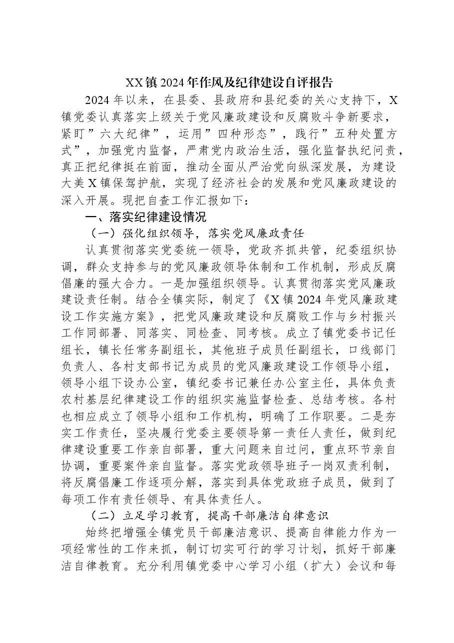 XX镇2024年作风及纪律建设自评报告.docx,第1页预览