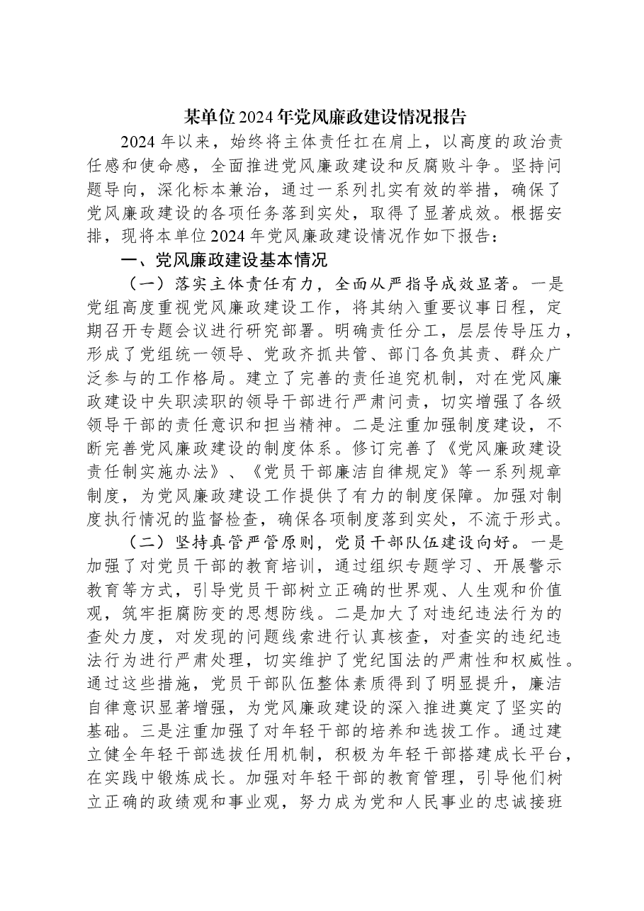 某单位2024年党风廉政建设情况报告.docx,第1页预览