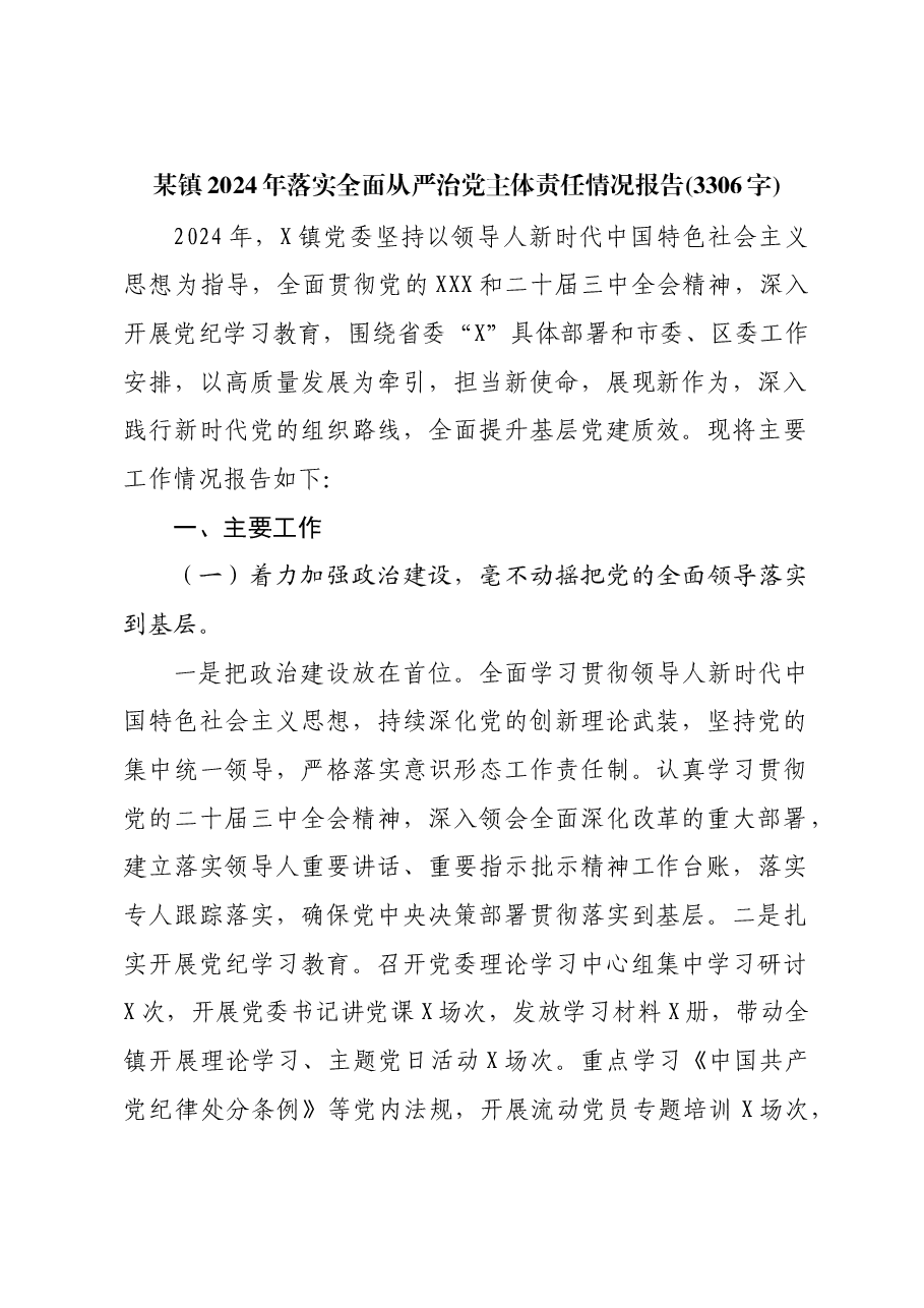 某镇2024年落实全面从严治党主体责任情况报告.docx,第1页预览