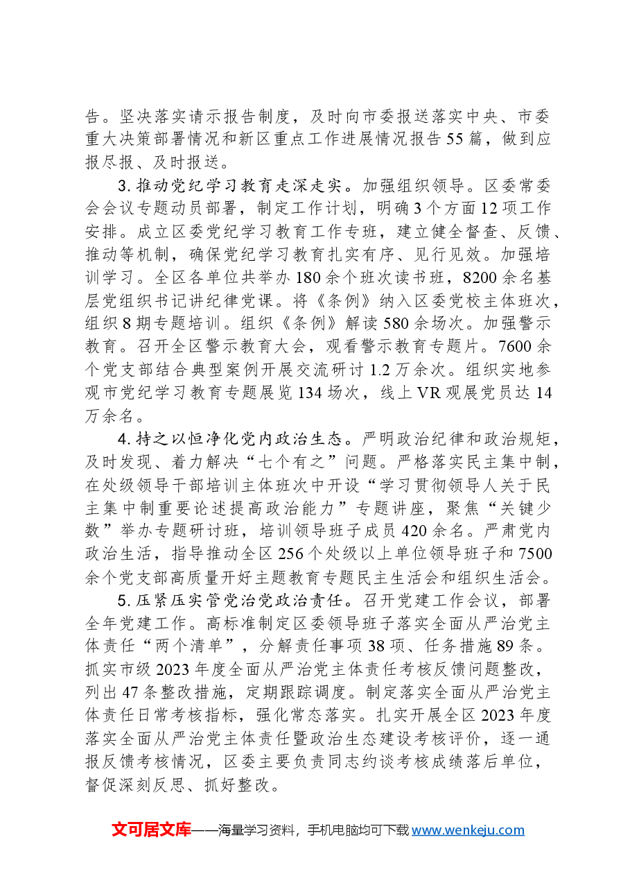某区委领导班子2024年度落实全面从严治党主体责任情况报告.docx,第2页预览