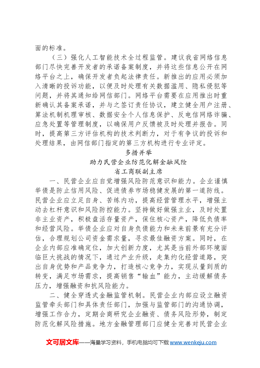 在省政协“加强重点领域安全风险防范,推进安全体系和能力现代化”专题协商会上的发言汇编.docx,第3页预览