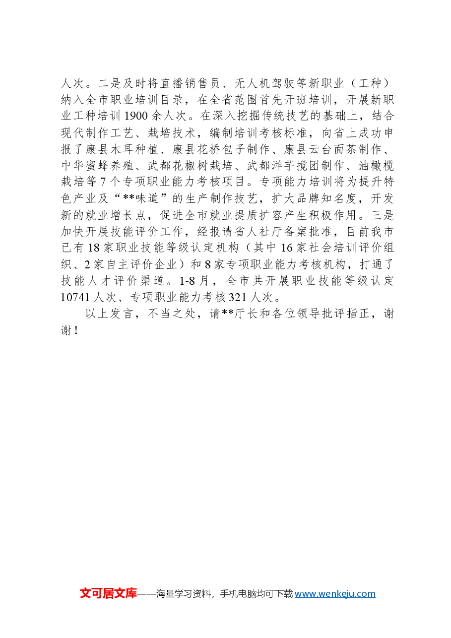 在2024年全省城乡劳动者就业能力提升工作推进会上的汇报发言.docx,第3页预览