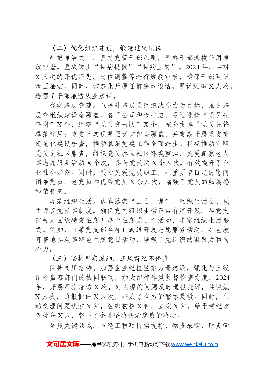 国有企业2024年政治生态研判分析报告.docx,第2页预览