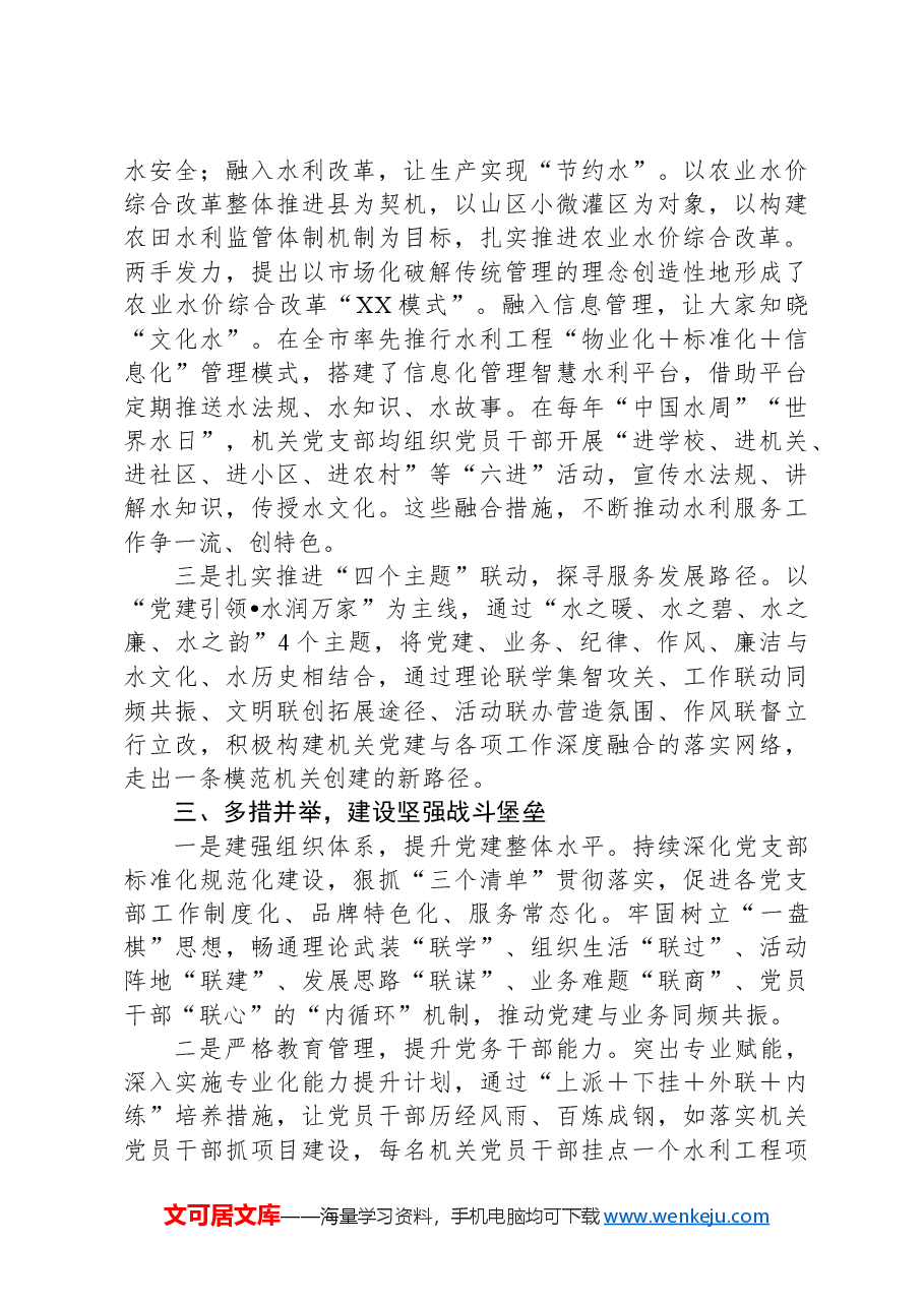 水利局机关创“四强”党支部典型材料.docx,第3页预览