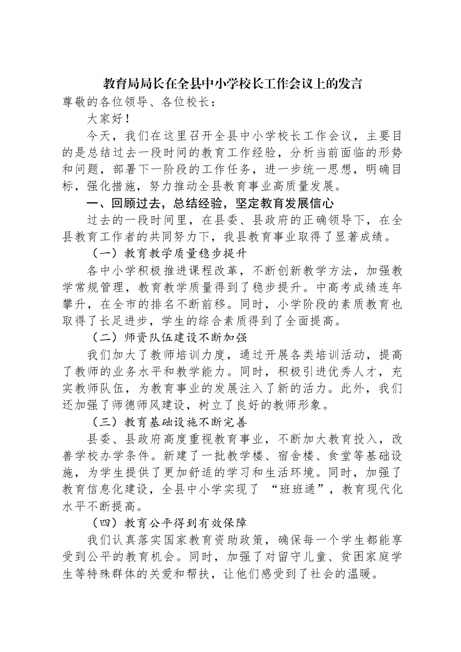 教育局局长在全县中小学校长工作会议上的发言.docx,第1页预览