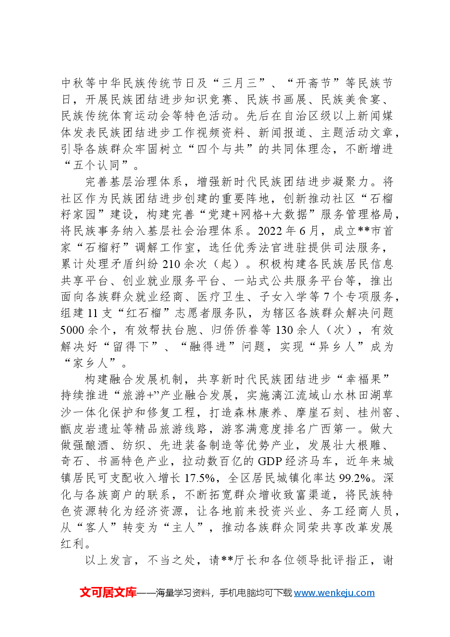 在2024年全市民族团结进步示范单位创建推进会上的汇报发言.docx,第2页预览