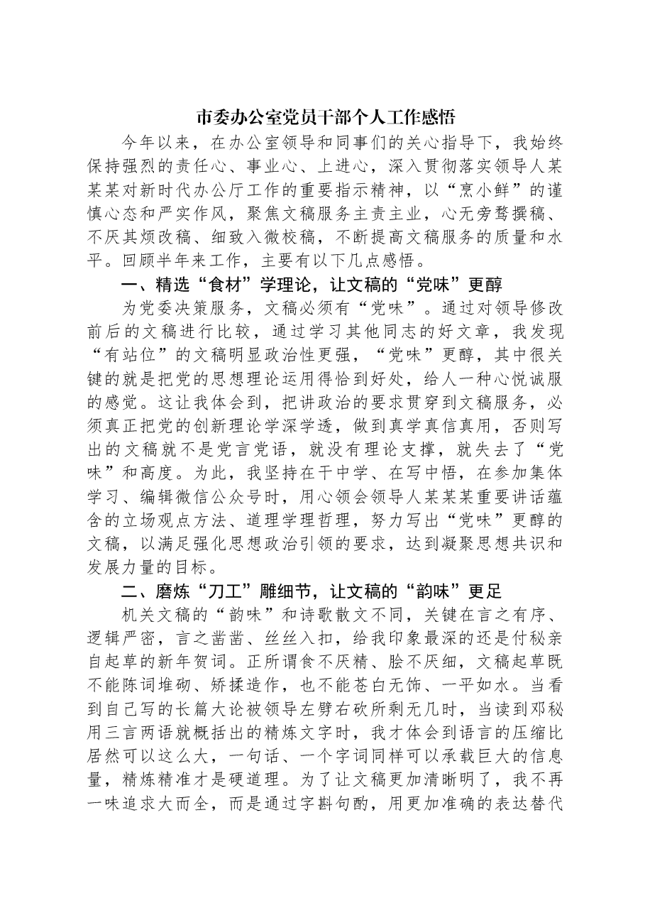 市委办公室党员干部个人工作感悟.docx，第1页预览