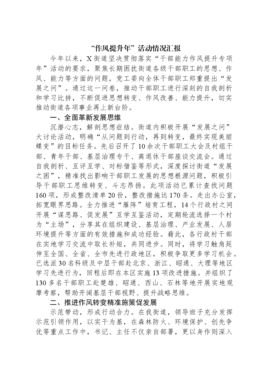 2024年“作风提升年”活动情况汇报.docx,第1页预览