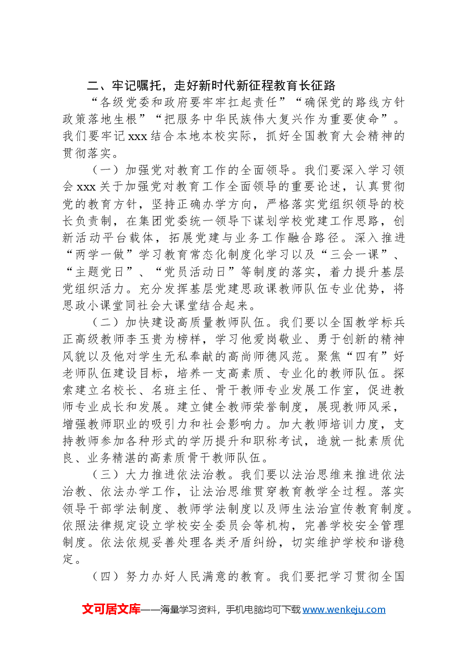 教育人员学习贯彻2024年全国教育大会精神心得体会.docx,第3页预览
