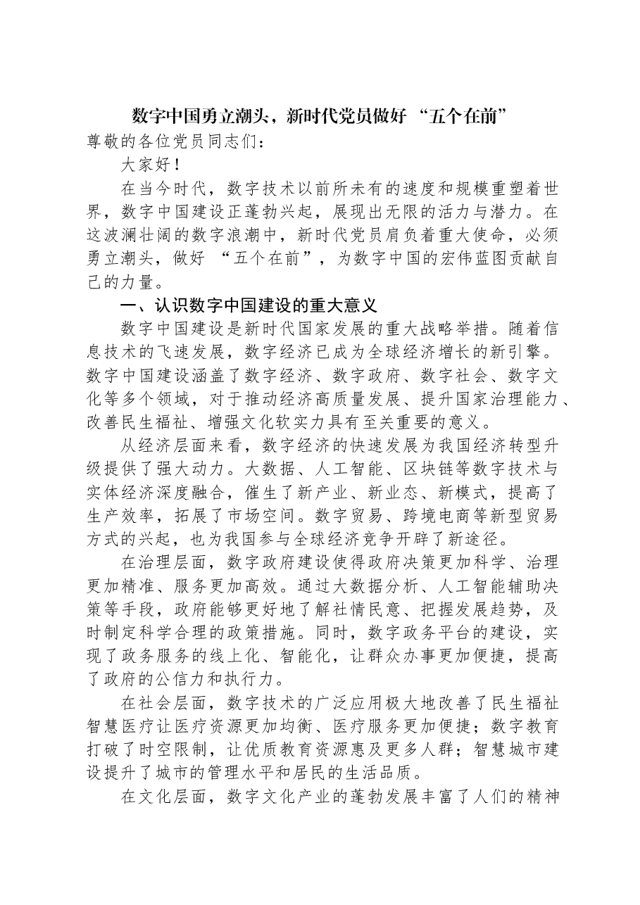 数字中国勇立潮头,新时代党员做好“五个在前”.docx,第1页预览