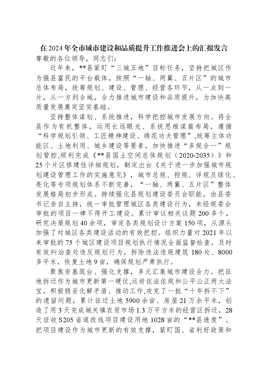 在2024年全市城市建设和品质提升工作推进会上的汇报发言.docx,第1页预览