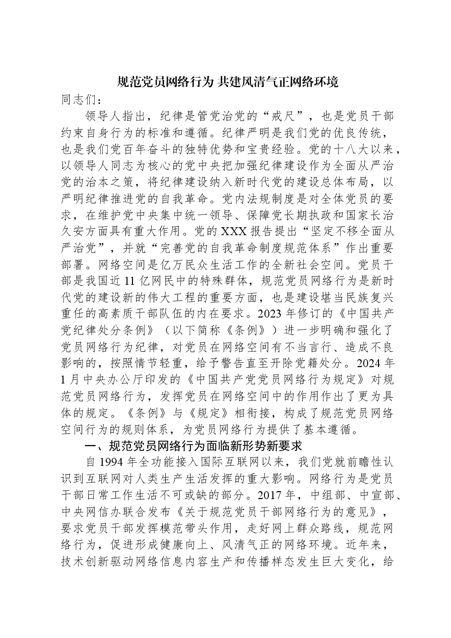 规范党员网络行为+共建风清气正网络环境.docx,第1页预览