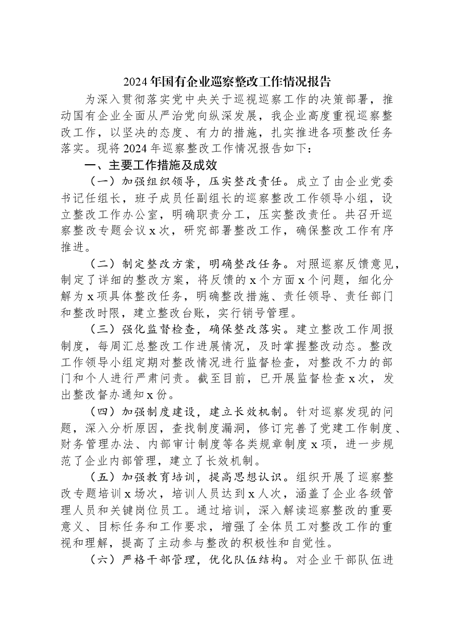 2024年国有企业巡察整改工作情况报告.docx,第1页预览
