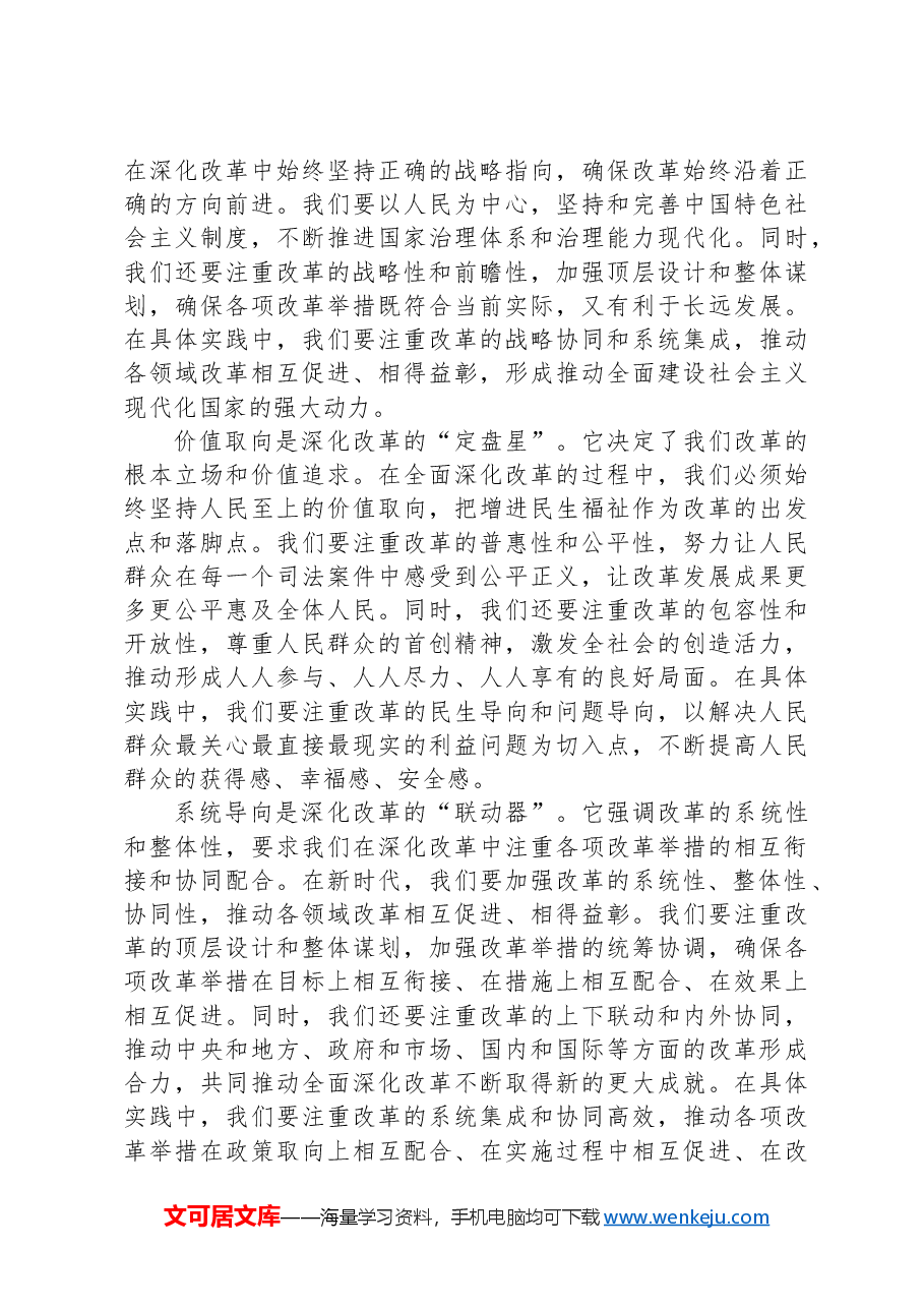 座谈发言:深化改革把握“五向”+推动改革不断向前.docx,第2页预览