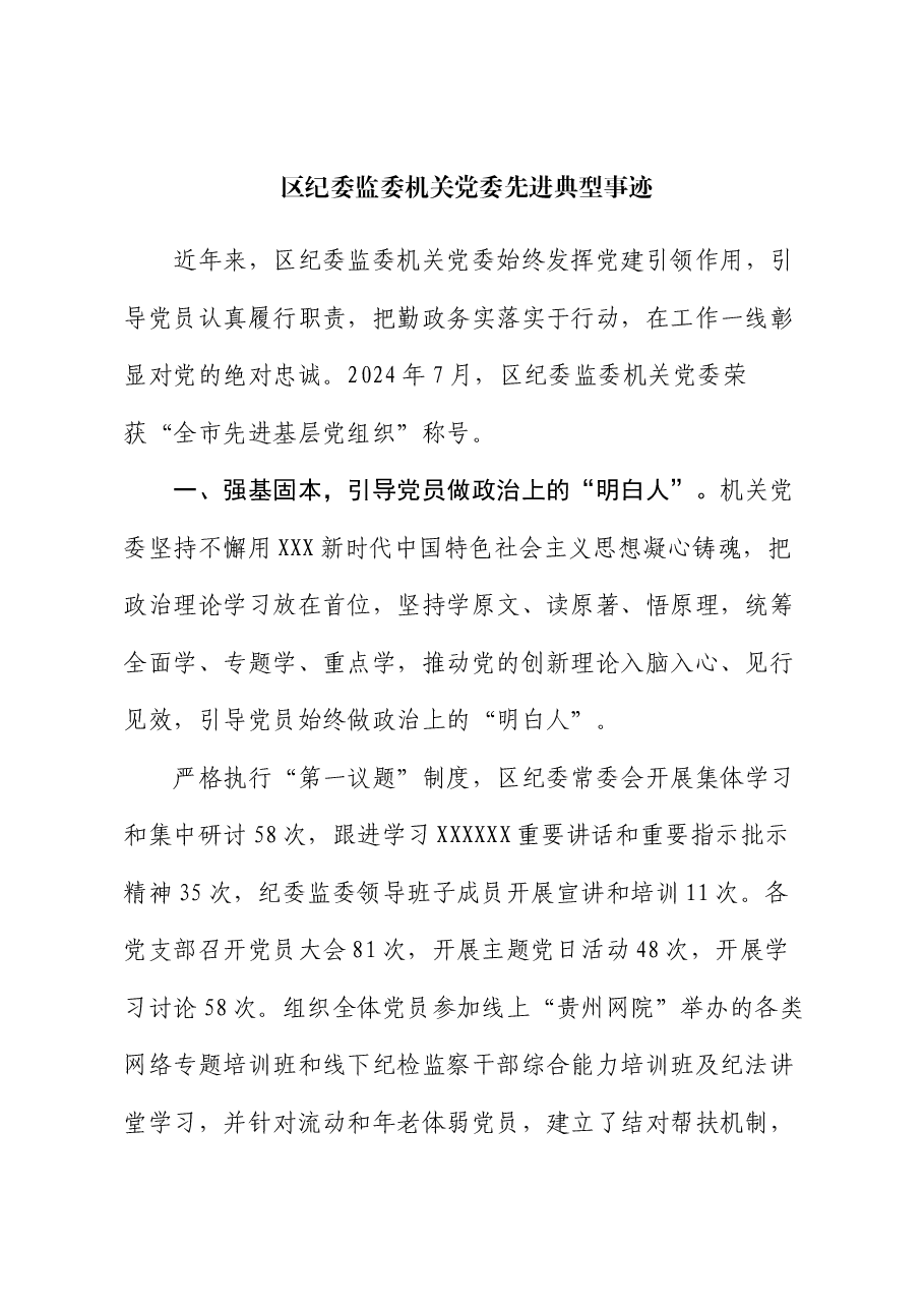 区纪委监委机关党委先进典型事迹.docx,第1页预览